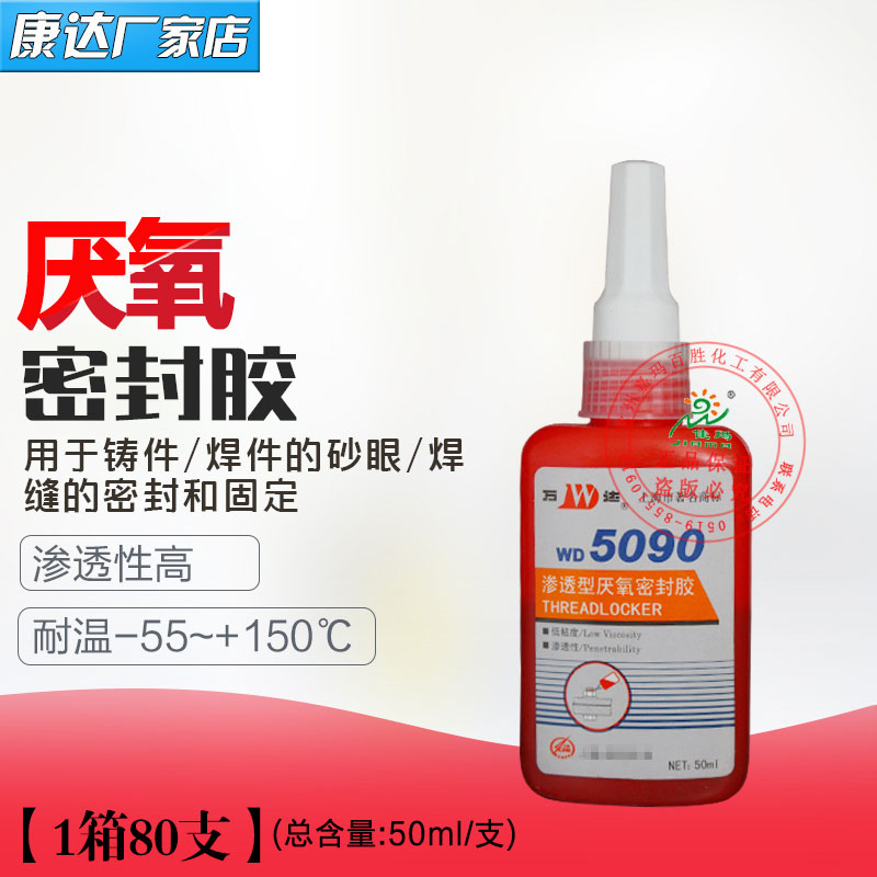 上海康达万达WD5090渗透型厌氧胶螺纹紧固砂眼密封胶水50ml/250ml-图1