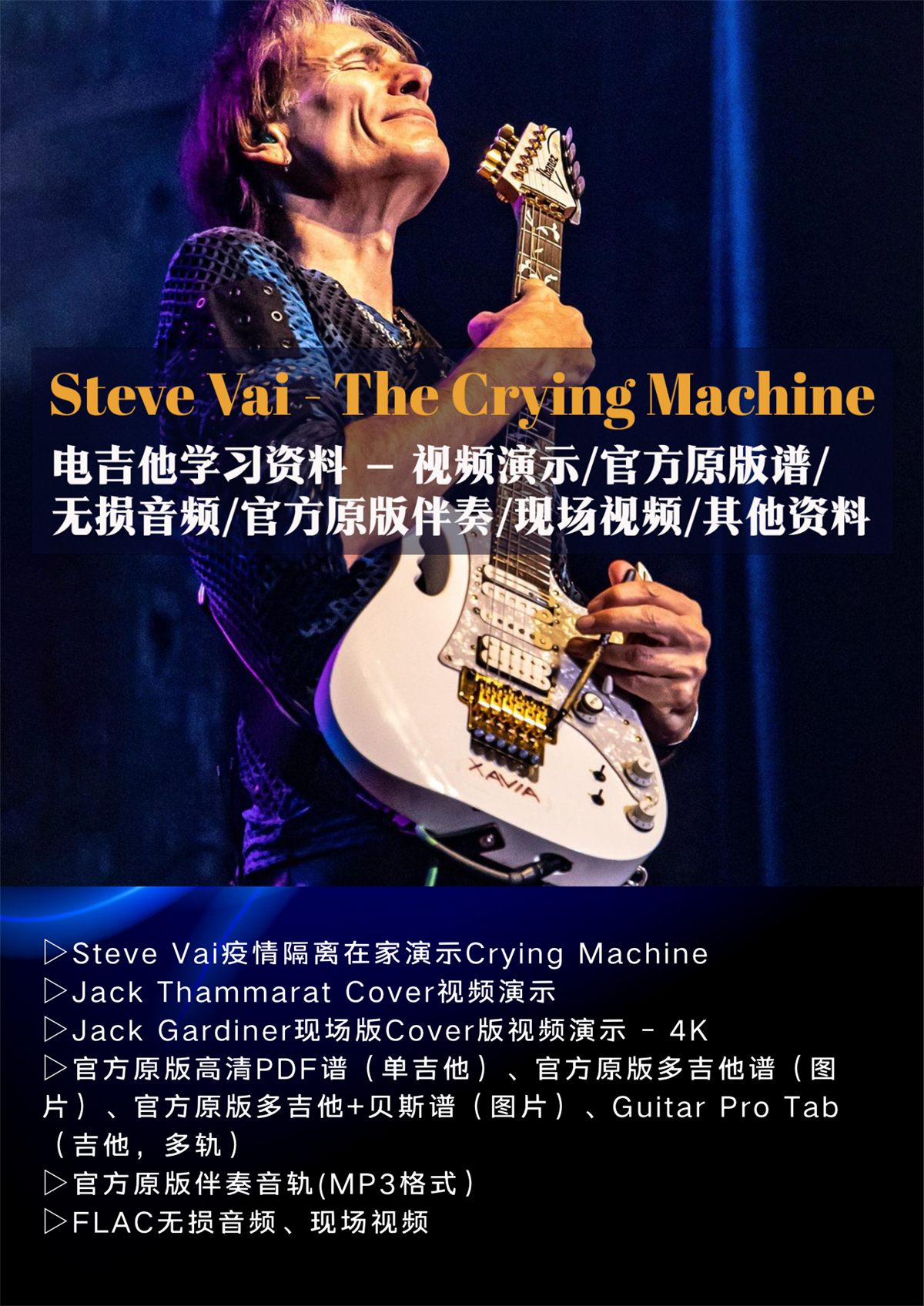 Steve Vai - The Crying Machine电吉他教学官方原版谱伴奏音视频 - 图0