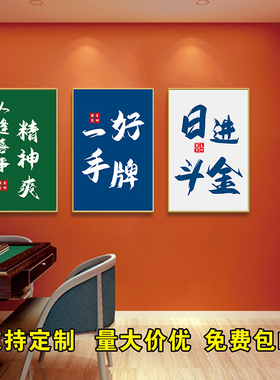 定制国潮麻将馆墙面装饰挂图墙贴画国粹中国风棋牌室房间创意海报