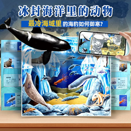 未来屋AR动画3D海洋世界立体书海洋宝宝启蒙认知大百科儿童3d立体书探秘海底世界动物翻翻书揭秘生物系列小学生科普儿童绘本 - 图0