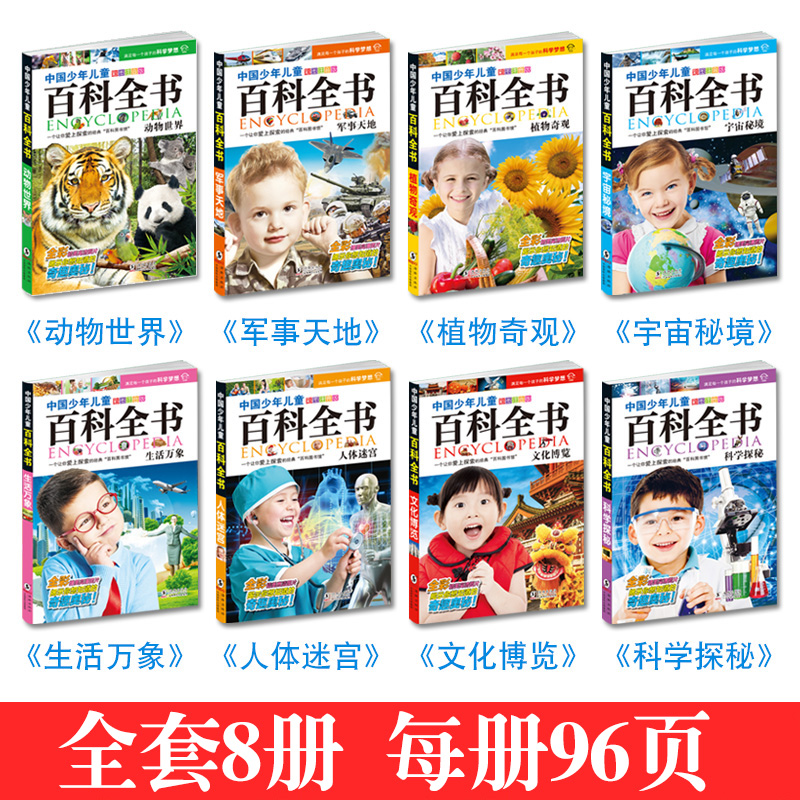 中国少年儿童百科全书 彩图注音 全8册 天猫优惠券折后￥13.8包邮（￥28.8-15）