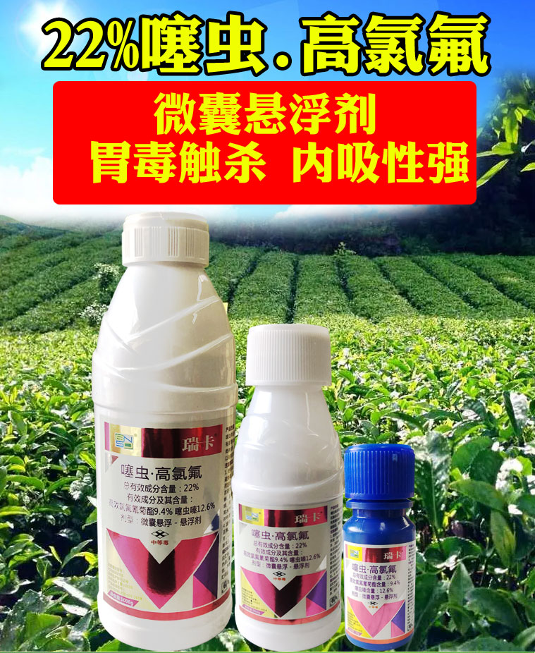 瑞卡22%噻虫高氯氟茶小绿叶蝉噻虫嗪高效氯氟氰菊酯杀虫剂农药 - 图0