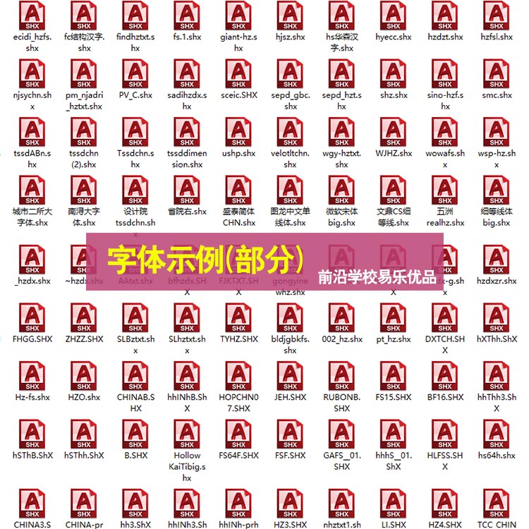 AutoCAD字体库大全包解决少shx字体形文件问号乱码2024/2023/2022 - 图1