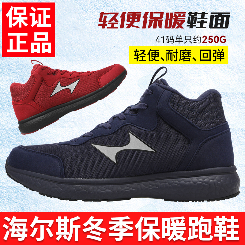 海尔斯跑步鞋保暖棉鞋防滑减震运动鞋男女训练慢跑鞋中长跑冬季男 - 图0