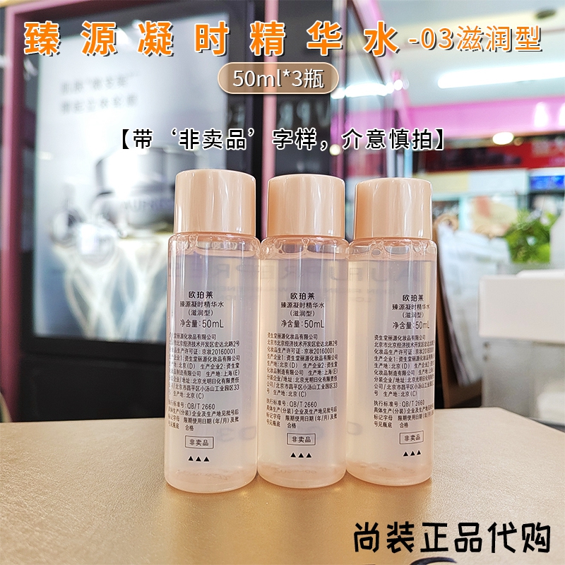 正品中小样欧珀莱臻源凝时精华水50ml*3瓶=150ml 滋润型03号