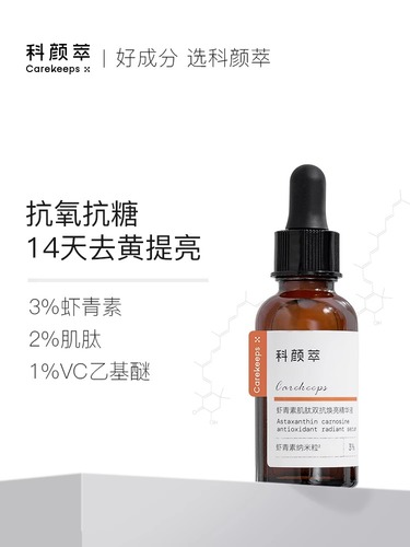 科颜萃虾青素精华补水保湿抗氧化抗糖提亮面部液态精华肌底液女男