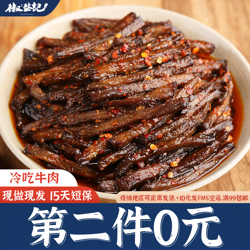 椒盐记冷吃麻辣锤子牛肉零食四川特产牛肉干休闲小吃即食冷吃牛肉