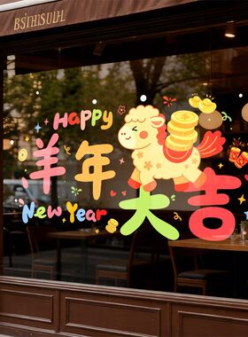 新年装饰橱窗贴纸静电2027羊年窗花可爱卡通客厅节日氛围春节过年