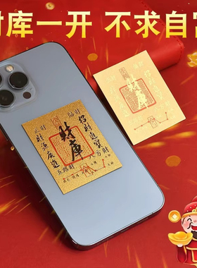 2025新款开财库黄金手机贴招财进宝聚财补库财神用品金箔财库贴纸