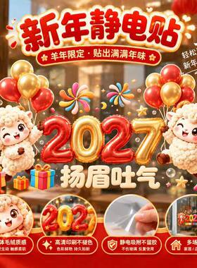 2027羊年大吉静电贴新年福气小羊静电窗贴玻璃门无痕装饰窗贴批发
