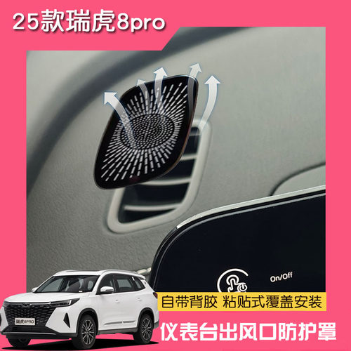 适用25款瑞虎8PLUS仪表台出风口防护罩贴片Pro内饰改装件防尘网罩 - 图1