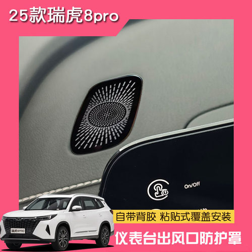 适用25款瑞虎8PLUS仪表台出风口防护罩贴片Pro内饰改装件防尘网罩 - 图3