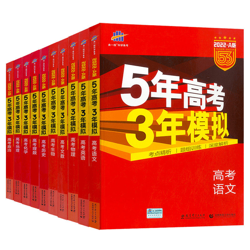 22新版五年高考三年模拟a版语文数学英语物理化学生物