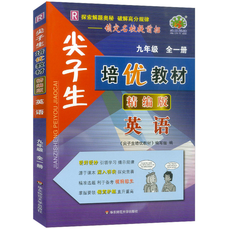 21新版尖子生培优教材精编版英语九年级全一册人教版初中初三9年级上册下册同步课本全解辅导讲解全析练习册中考培优测试训练