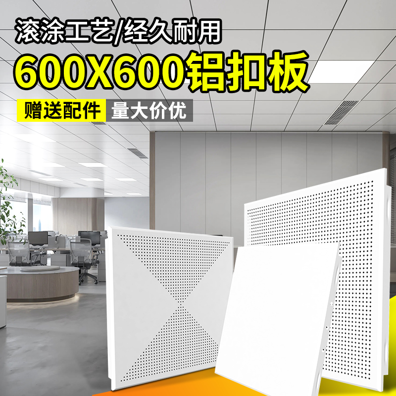 集成吊顶工程600x600铝扣板 办公室铝天花板微孔厂房全套材料自装 - 图2