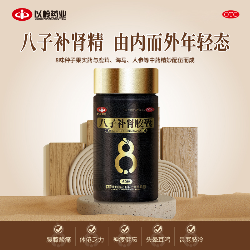 以岭八子补肾胶囊60粒温阳补肾腰膝酸痛年轻态内而外长辈送礼官方