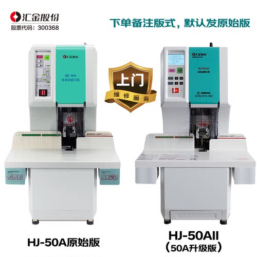 汇金会计凭证装订机财务凭证打孔机装订机全自动热熔铆管装订机办公账本卷宗案卷学生专用电动装订机50A 50AH - 图0