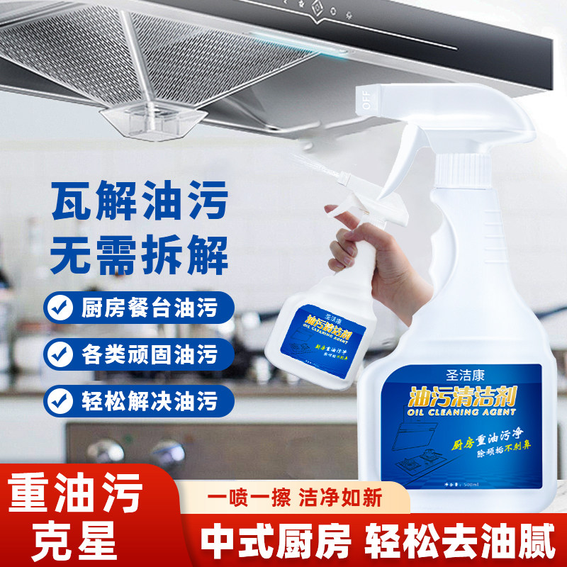 圣洁康油污净厨房强力去油污清洁剂除油渍污渍神器重油烟机清洗剂