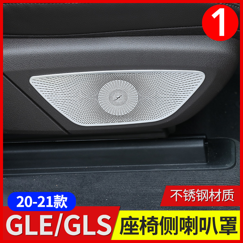 奔驰GLE350前排座椅喇叭罩GLE车内用品GLS450内饰贴片轿跑改装A9 - 图1