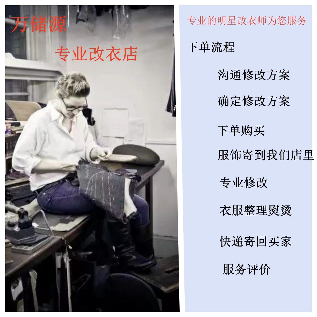 专业无痕改衣服裁缝店修改牛仔卫衣衬衫各种衣服长短尺寸腰围脚围 - 图0