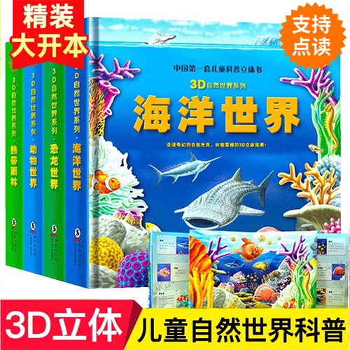 【可点读看AR】正版海洋世界儿童3d立体翻翻书动物恐龙热带雨林科普百科全书自然揭秘3-8岁宝宝启蒙早教认知绘本支持校多多/小蝌蚪 - 图0