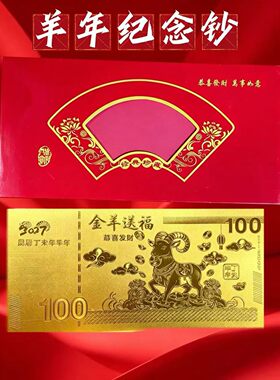 2023羊年贺岁百元金钞三阳开泰