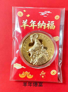 2027羊年金箔纪念币开门红礼盒