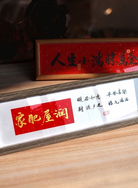 真人手写书法长条框家庭乔迁装饰