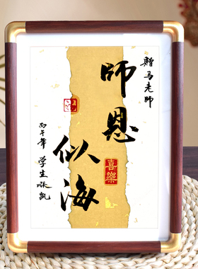 教师节礼物手写摆台书法定制
