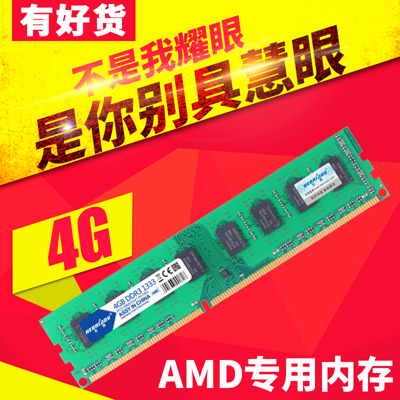 宏想 ddr3 1333 4g台式机内存条 AMD专用条 兼容1600支持双通三代 - 图0