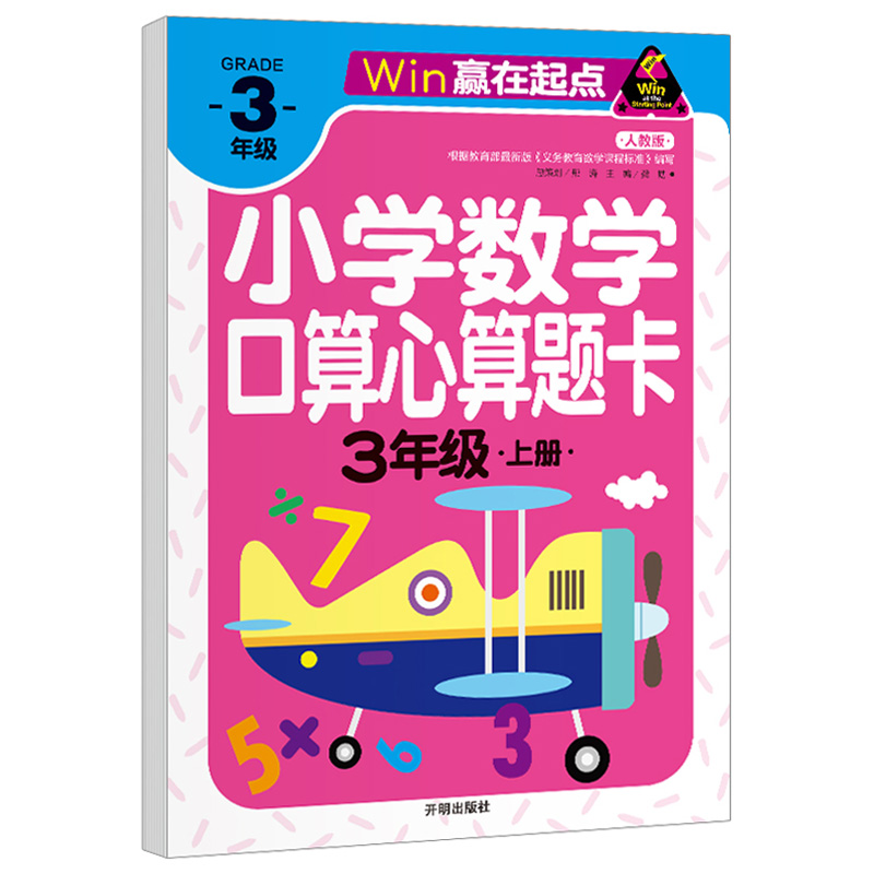 口算题卡三年级上册下册人教版 口算心算速算天天教材同步计算 小学生数学口算题卡计算能手混合运算数学思维训练题 - 图0