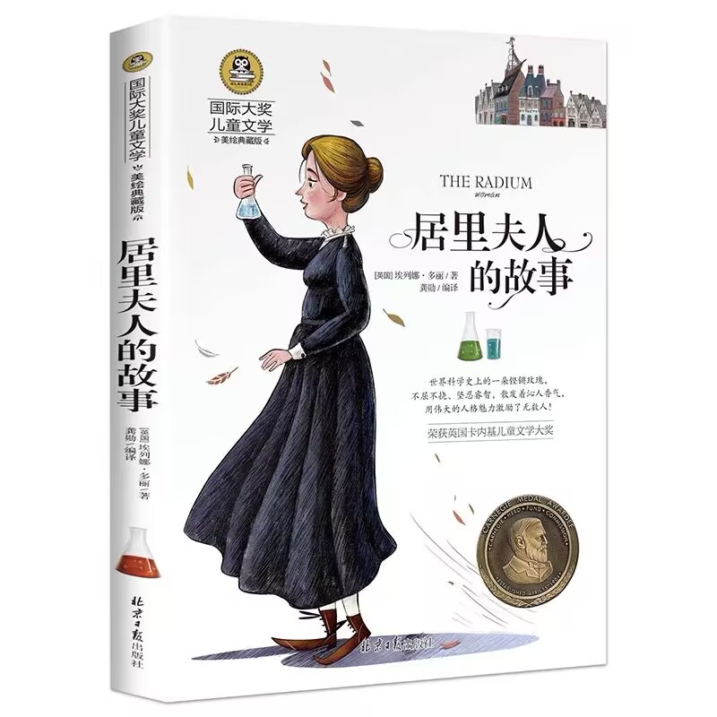 居里夫人的故事 正版埃列娜名人传 小学生课外书必读经典书目三四五年级4-6年级课外阅读书籍老师推 荐居里夫人传 - 图3