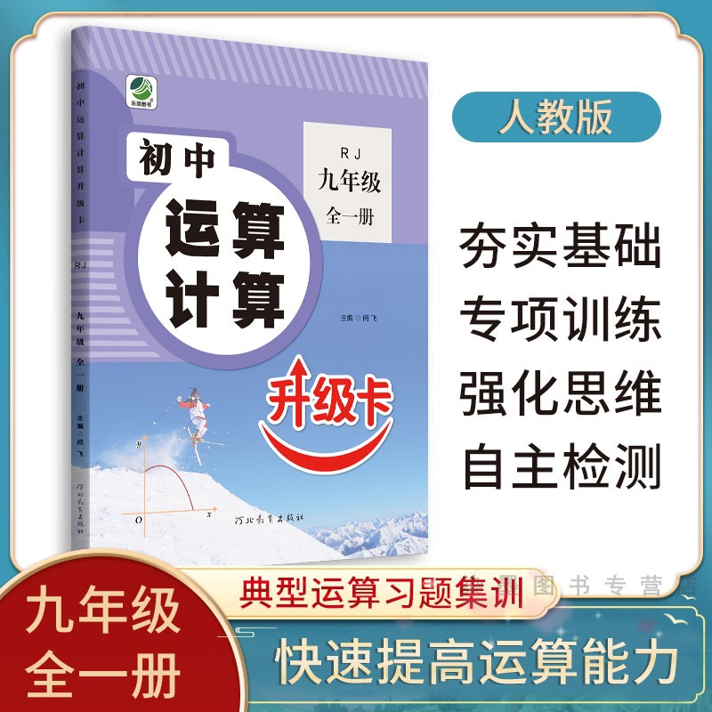 2024新版初中运算计算升级卡七八九年级数学专项训练下册上册强化计算题人教版北师大冀教版同步练习册中学生基础训练题初一二三-图2