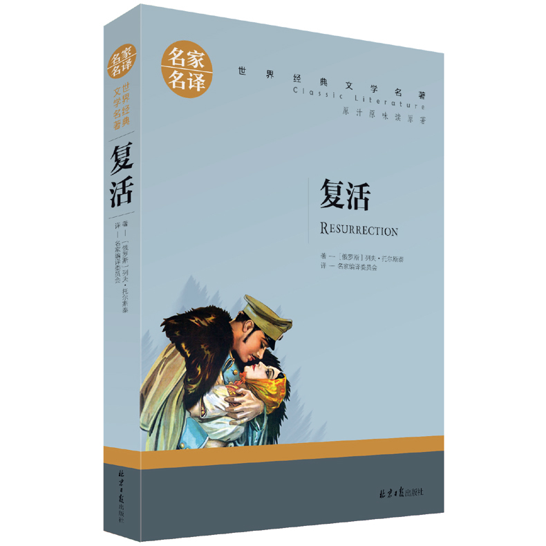 世界十大经典文学名著 名家名译全套共10册 复活飘红与黑瓦尔登湖悲惨世界巴黎圣母院简爱畅销青少年成人外国文学小说书籍 - 图1