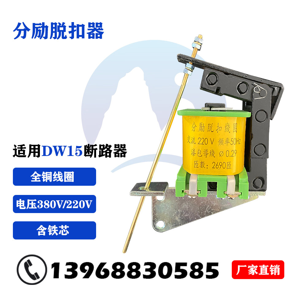 DW15-630-6300分励失压脱扣器线圈释能电磁铁15框架断路器配件,淘宝优惠券,粉丝福利购,淘宝优惠卷
