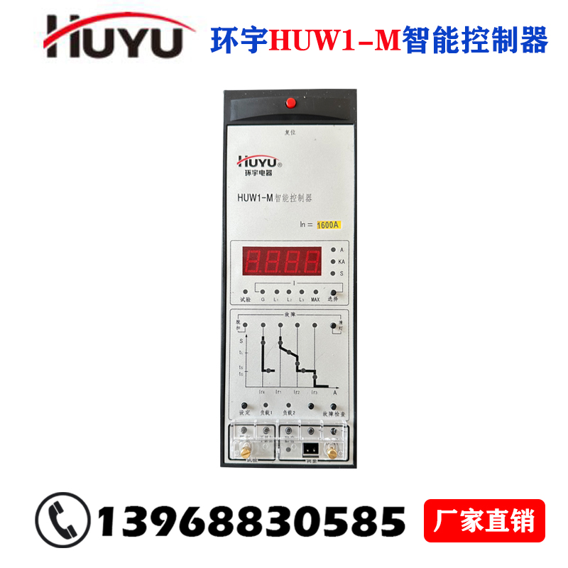 HUW1-M智能控制器脱扣器环宇电器智能断路器控制单元环宇集团 - 图1