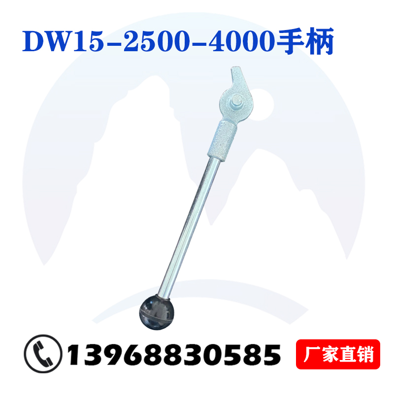 DW15-630A/1600A/2500A/4000A万能式断路器手柄配件手动储能杆 - 图2