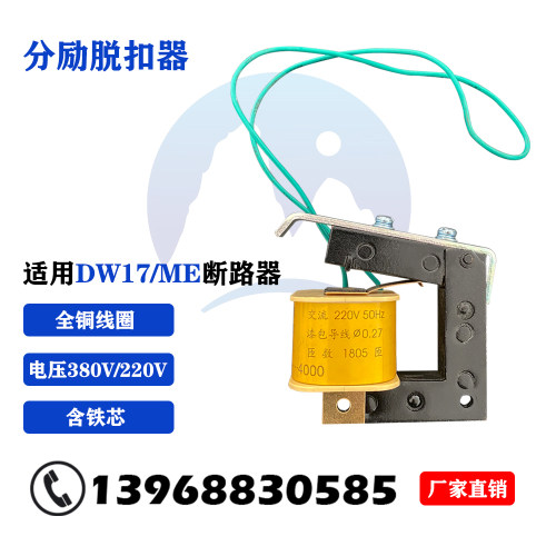 DW17ME630-4000断路器分励失压欠压脱扣器线圈带铁芯AC220V/380V - 图0