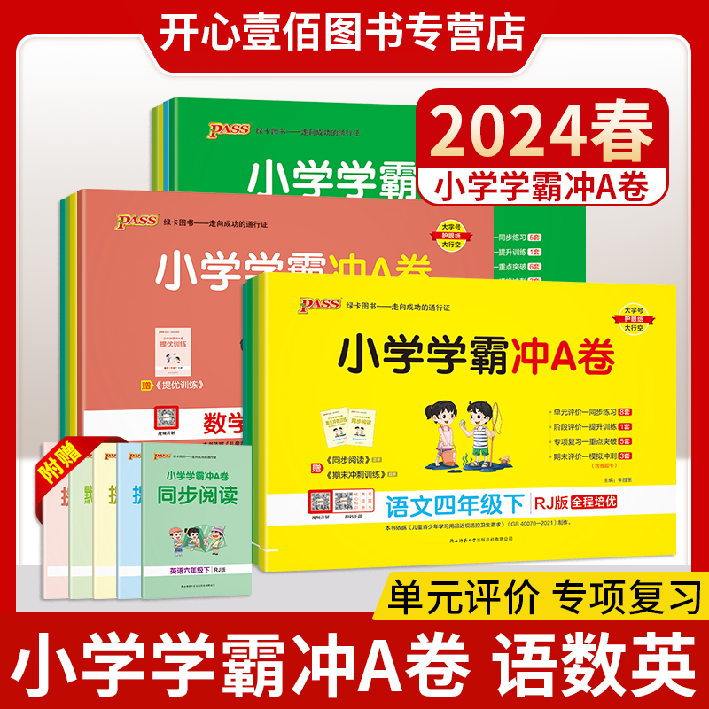 2024小学学霸冲a卷一二三四五六年级下册上册语文数学英语人教版青岛版北师苏教全套试卷同步单元测试卷训练期末冲刺100分达标卷子