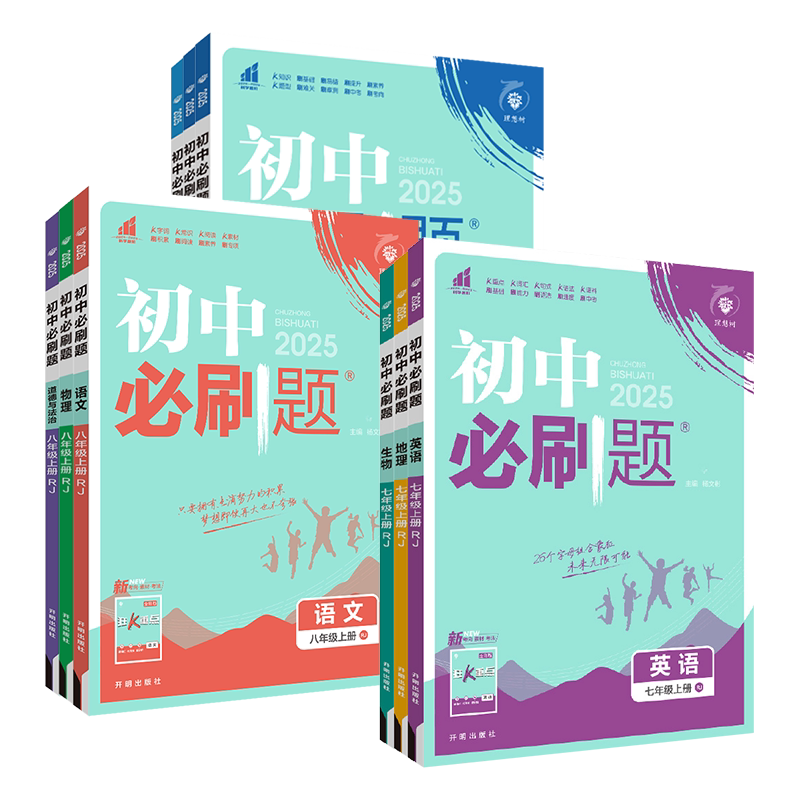 2025初中必刷题七八九年级上册下册语文数学英语物理化学地理生物政治历史全套人教版北师大青岛试卷初一初二初中小四门必刷题789_虎窝淘