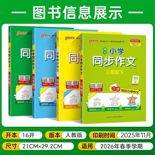2026春学霸同步作文三四五六年级上下册同步作文素材积累小学生作文写作素材技巧精选优秀满分金句示范大全专项训练模板范文 - 图0