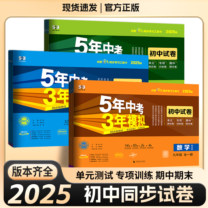 2025版53五年中考三年模拟七八九年级上下册语文数学英语地理生物政治历史人教版试卷测试卷全套化学物理初一二单元期中期末测试卷