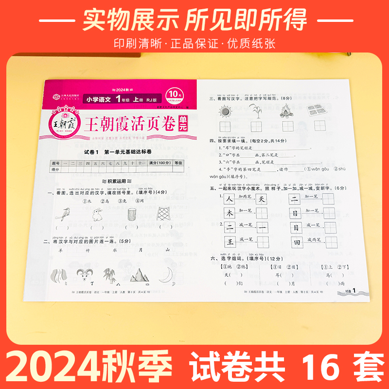 2024秋王朝霞单元活页卷期末卷一二三四五六年级上下册语文数学英语人教版北师苏教单元练习卷期末冲刺卷衔接作业练习