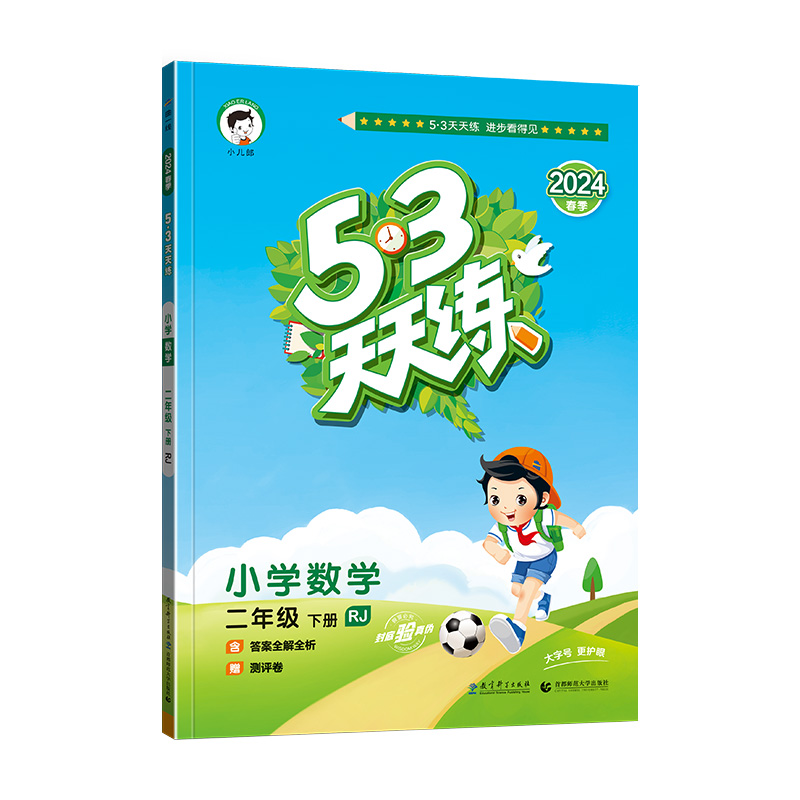 2024新版53天天练二年级下册数学人教版五三天天练小学2年级下册数学同步训练练习册口算题数学思维训练ttl 53天天练二年级下-图3