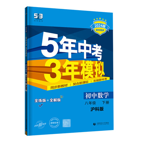 曲一线2024版八年级下册数学沪科版HK 5年中考3年模拟初中同步练习试题五三初中数学五年中考三年模拟8年级数学 - 图3