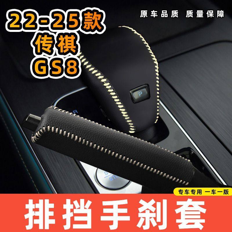 适用于传祺22-25款GS8专用汽车档把套拍档手刹套挡位套排挡套内饰,淘宝优惠券,粉丝福利购,淘宝优惠卷