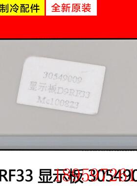 适用 空调配件 30549009 显示板 D9RF33 全新挂机 遥控接收板询价