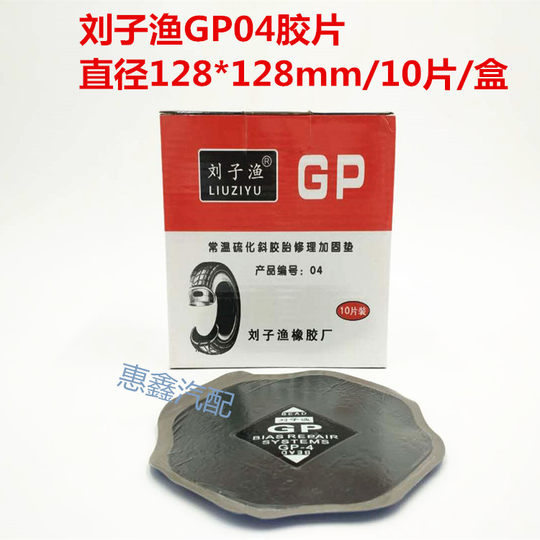 刘子渔运通补胎胶片斜角胎补片真空胎外胎大车真空胎冷补胶片胶皮