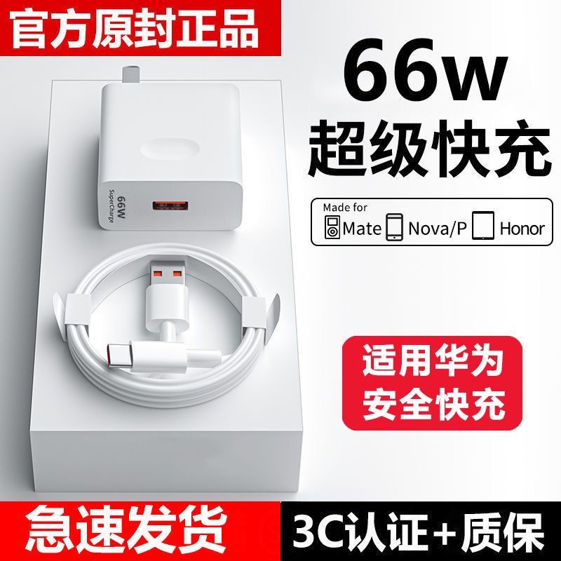 适用华为66W充电器mate50/40pro/p30Nova8荣耀v6手机120W充电头游联科正品超级快充套装typec数据线闪充插头 - 图0