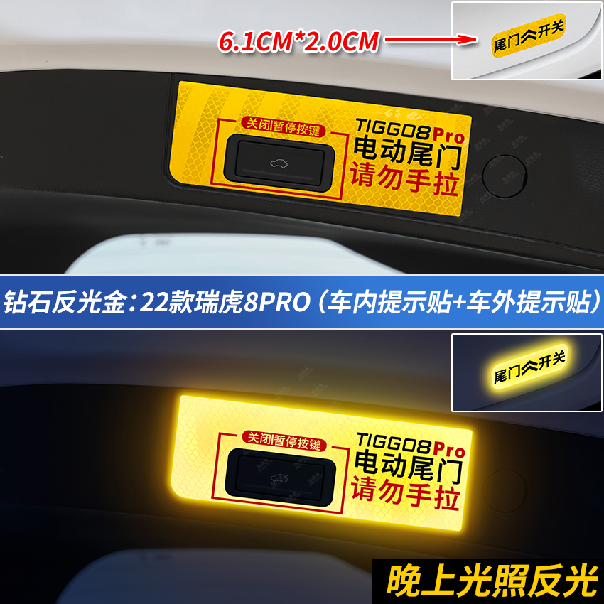 专用于奇瑞瑞虎8pro电动后备箱警示贴改装饰用品配件尾门开关